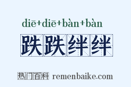 跌跌绊绊是什么意思的图片